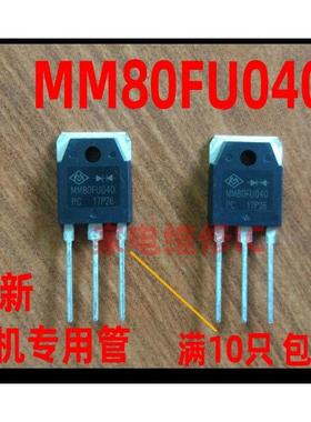 全新原装焊机常用MM80FU040 MUR80FU40DCT F80UP40DN 80F40整流管