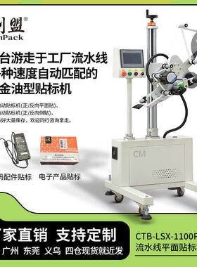 创盟CTB-LSX-1100P可变速流水线贴标头纸箱彩盒不干胶条码贴标机