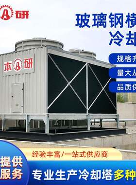 玻璃钢冷却塔吹塑机回火炉炼钢加工配套降温方形横流开式凉水塔