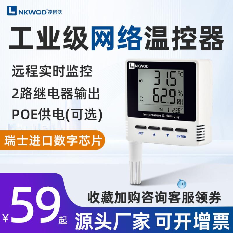 凌柯沃 温湿度计Modbus工业级高精度POE供电采集温控器感测变送器
