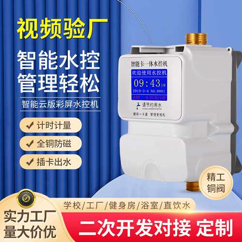 水控机学校浴室热水扫码出水控制器插卡式预付费家用ic卡智能水表