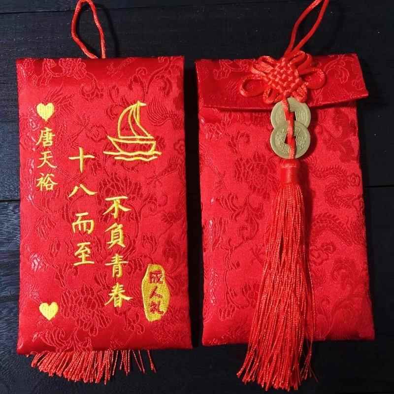 18岁成人礼红包成年生日一岁一礼利是封高档布艺仪式感毕礼物纪念
