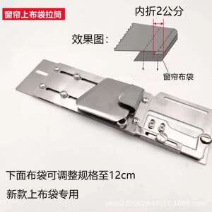 窗帘拉筒窗帘上布袋专用折边卷边贴条拉筒 双针平车多针机通用
