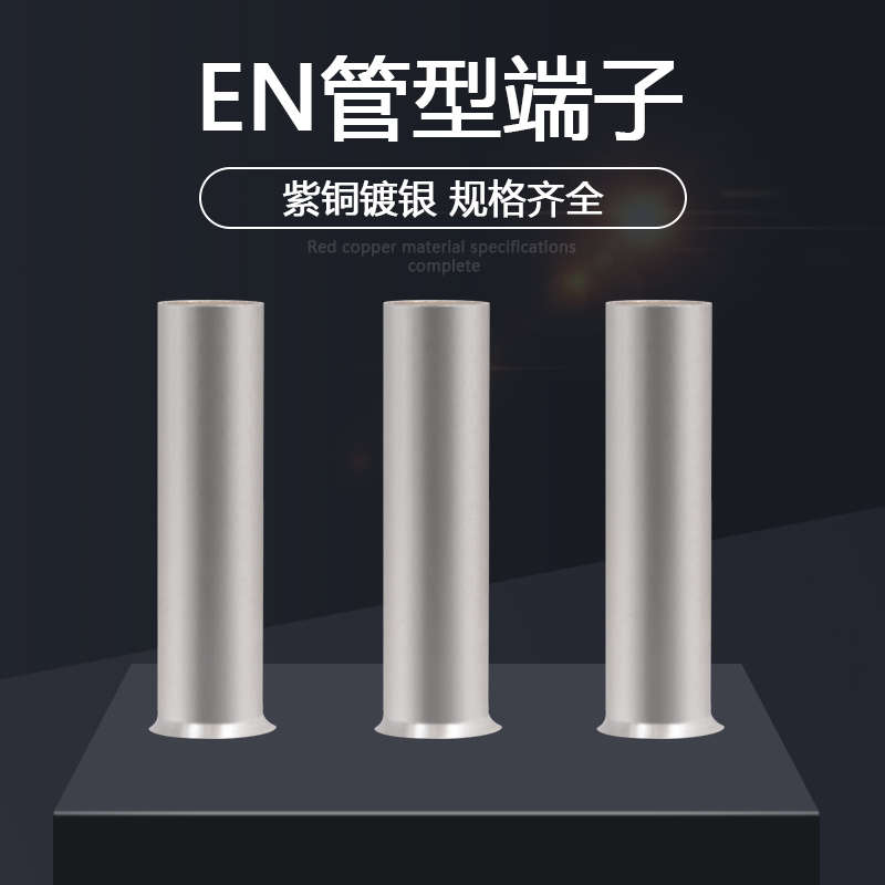 EN管型裸端头冷压接线端子EN0508/1508/2508/4012/6012铜管铜鼻子