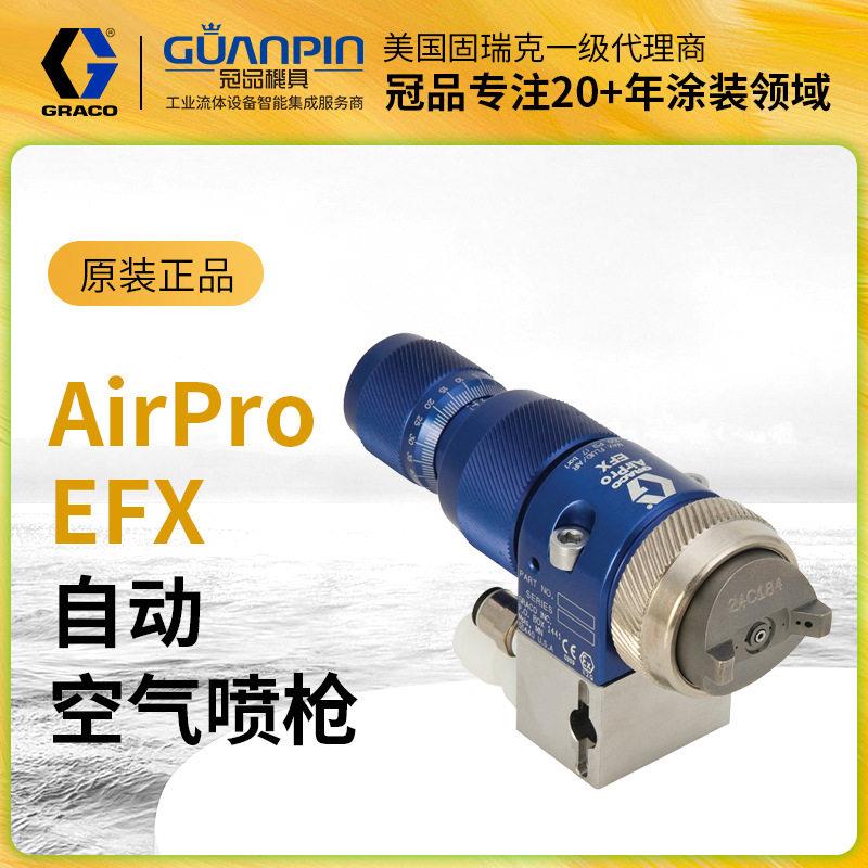 美国GRACO固瑞克24P993自动空气喷枪 24P994机器人雾化喷漆枪