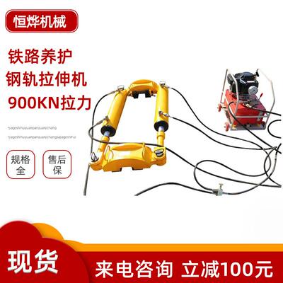 供应YLG-900液压钢轨拉伸机 轨道拉伸机 铁路施工用钢轨拉伸机