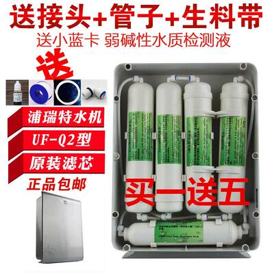 全套广东太阳神浦瑞特净霸鲜水机UF-Q2型净水器KDFAMA弱碱性滤芯
