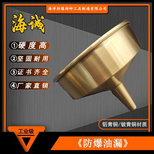 HY1818海诚牌防爆工具全铜无火花油漏子漏斗125mm160mm180mm220mm