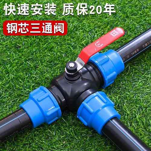 pe管三通分水阀门带开关球阀快接管件快速活接头水管接头配件大全