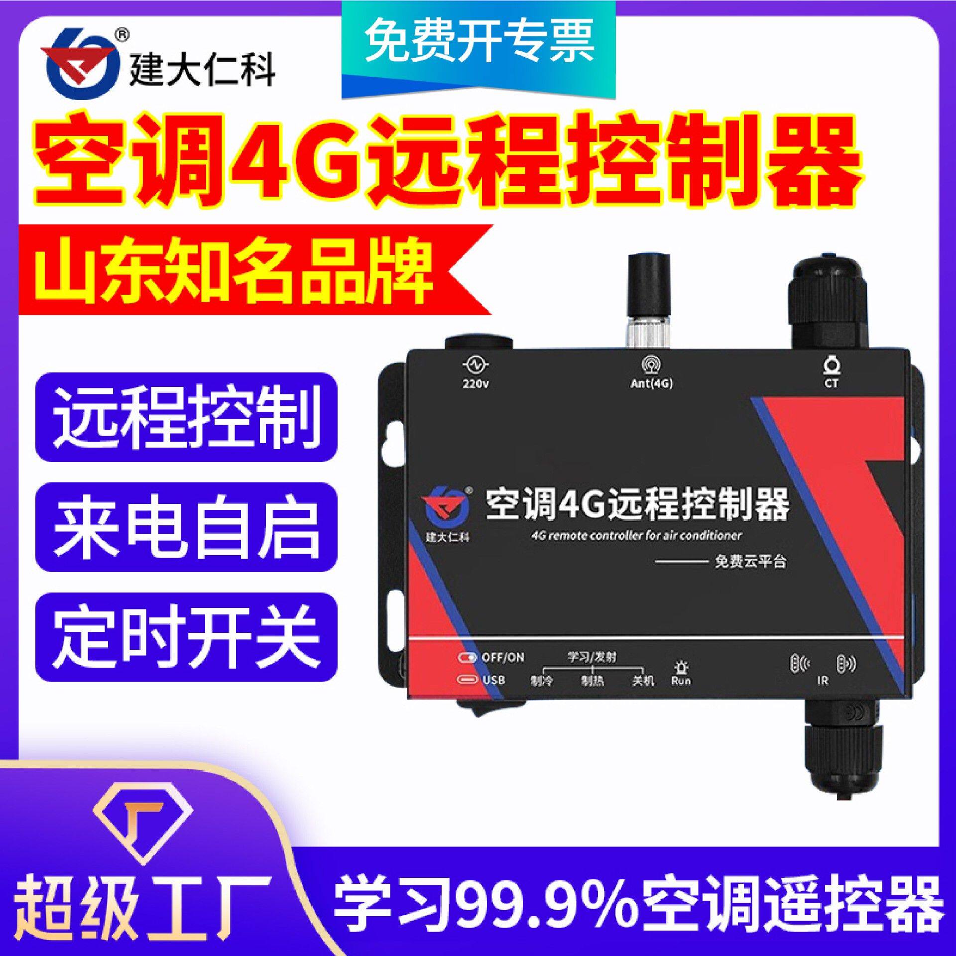 空调控制器4G手机远程监控学习型中央空调远程红外遥控智能温控器