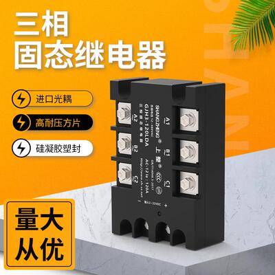 上整GJH3三相固态继电器40A60A80A380V直流控交流SSR-3交控交
