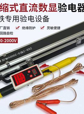 ZGD-2型伸缩式直流数显验电器0-2000V铁路接触网专用测电笔验电笔