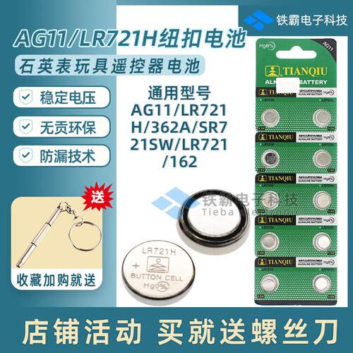 AG11/LR721H钮扣电池362A手表电池SR721SW玩具遥控器LR721挂历162适用9740