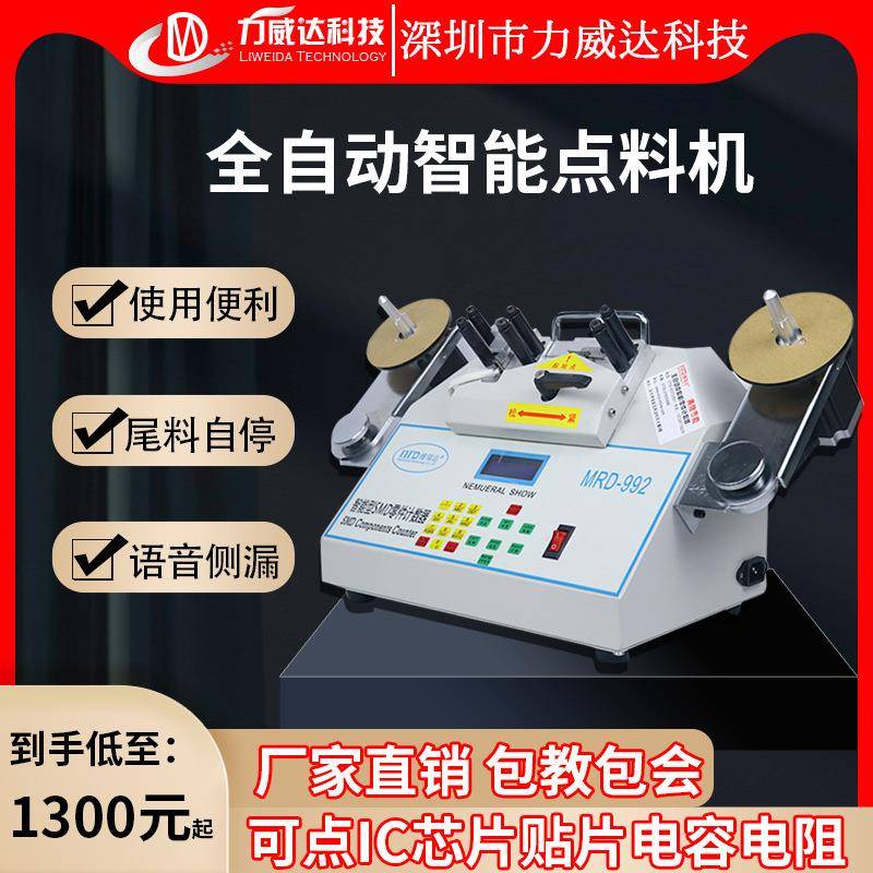 全自动点料机贴片smt物料点料机盘点机电子料点数机SMT零件计数器