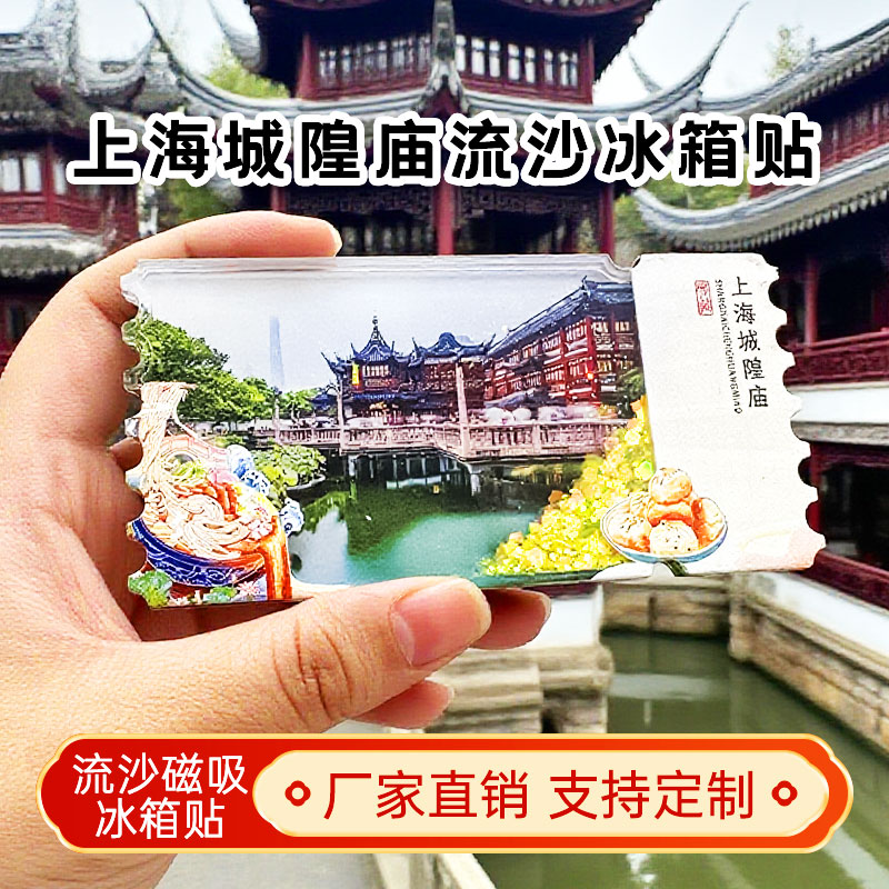 上海城隍庙流沙冰箱贴2026新款定制景点文创中国城市旅游纪念品图片