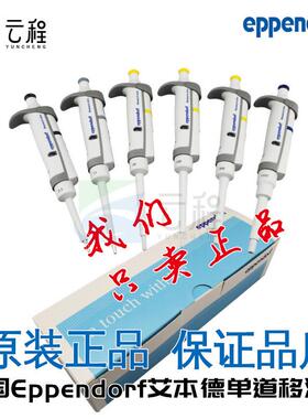 Eppendorf艾本德爱频道夫手动单道可调式移液器1/5/10ml20/200