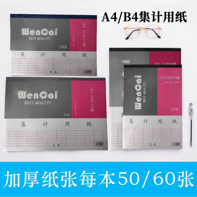 文采B4 A4直式/横式财务专用统计表记账本集计用纸表格55220