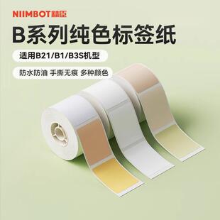 B系列通用 B3S 纯色 B31标签纸臣小印影印 niimbot精臣B21