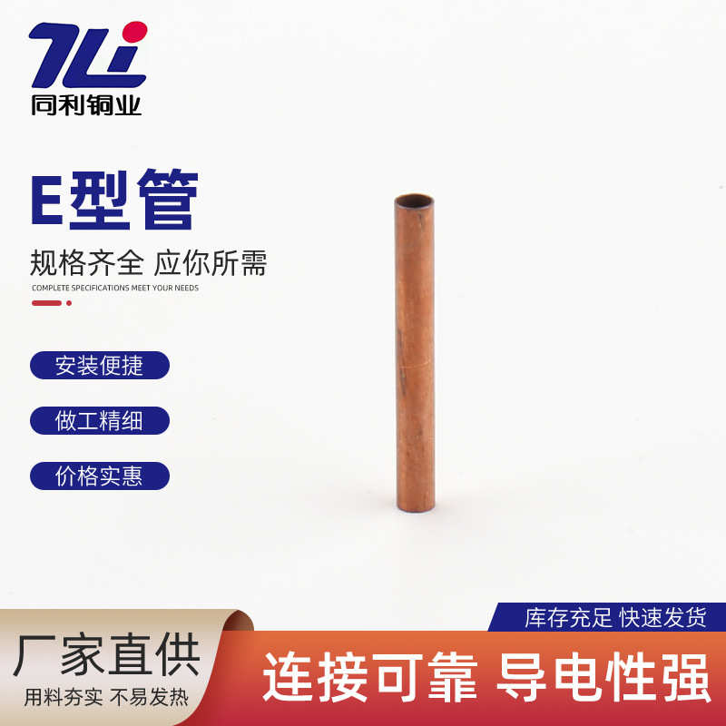 形管管型管冷制冷铜管端子 端子铜系列端头e散热裸电线连接毛细压
