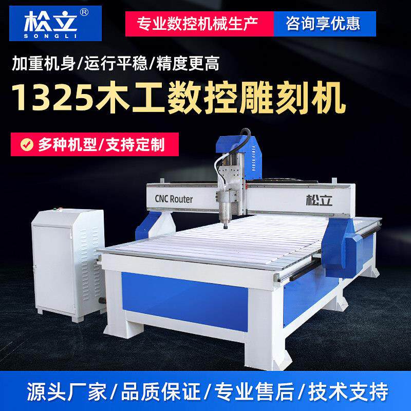 松立1325雕刻机小型多功能压克力广告字木门石材全自动木工雕花机