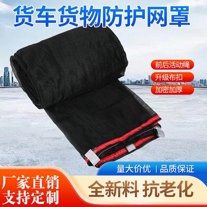货车安全网防护防尘篷布网黑色加厚封车沙石盖煤渣土网防风拉纸网图片