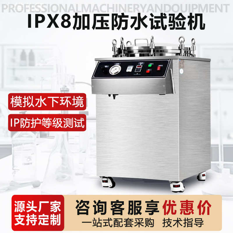 IPX8加压浸水试验机IPX7浸水箱淋雨箱模拟深水环境密封防水测试箱