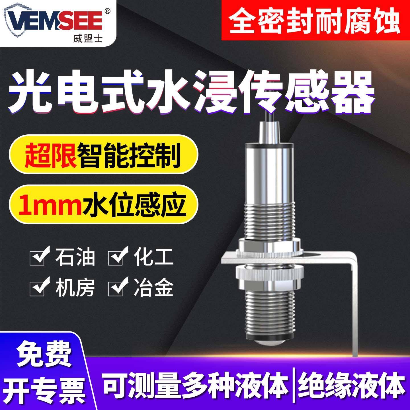 光电式水浸传感器变送器机房档案库漏油漏水液位检测液体报警主机
