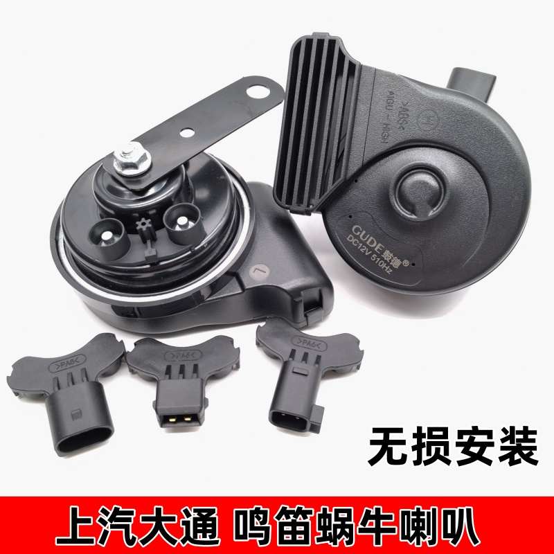 上汽大通T60v90G10大通V80D90无损改装专用汽车鸣笛蜗牛喇叭超响