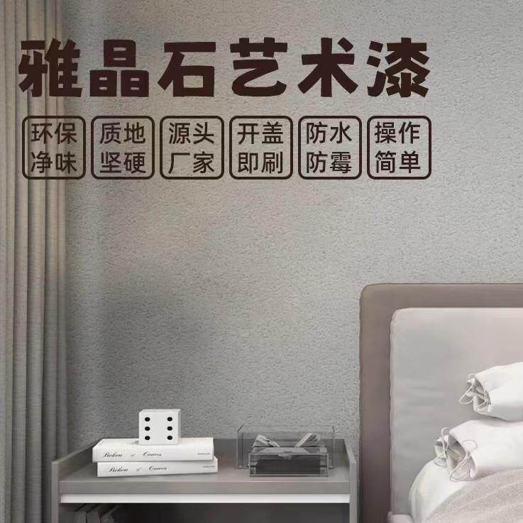 雅晶石艺术漆室内哑光肌理漆环保涂料客厅装修墙面环保颗粒漆
