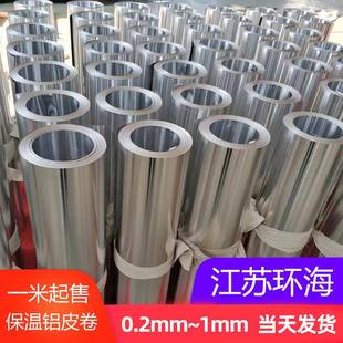 铝皮 保温管道外壳薄铝板卷0.2 0.3 0.4 0.5 0.6 0.7 0.8 1mm厚