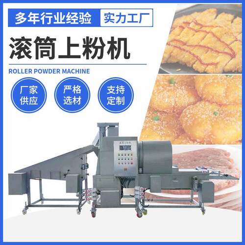 全自动滚筒上粉机鸡米花油炸食品裹粉机商用一体化速上粉设备