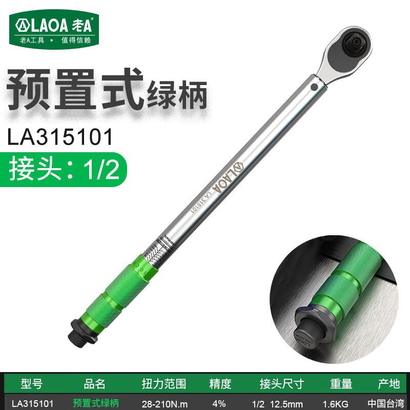 老A(LAOA)1/2英寸预置可调扭力扳手扭矩扳手28-210N.m LA315101