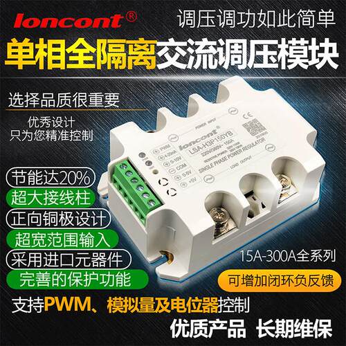 LONCONT单相调压模组 固态继电器调温器 电力调整器 加热设备温控
