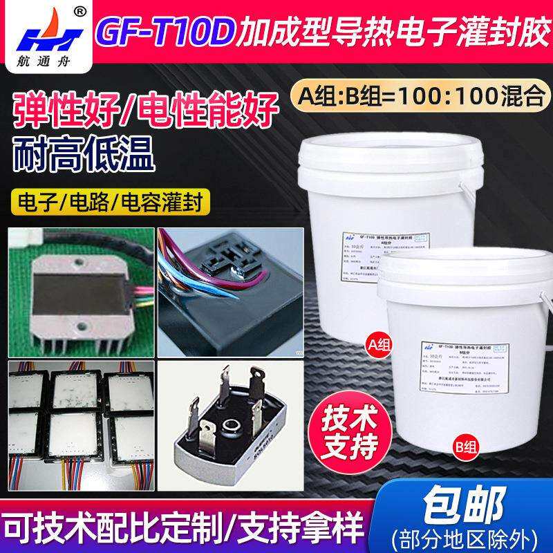 GF-T10D弹性导热电子灌封胶有机硅橡胶双组分加成型电子灌封胶