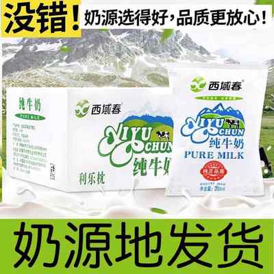 【200ml×20袋】新疆西域春纯牛奶装呼图壁成人儿童营养早餐