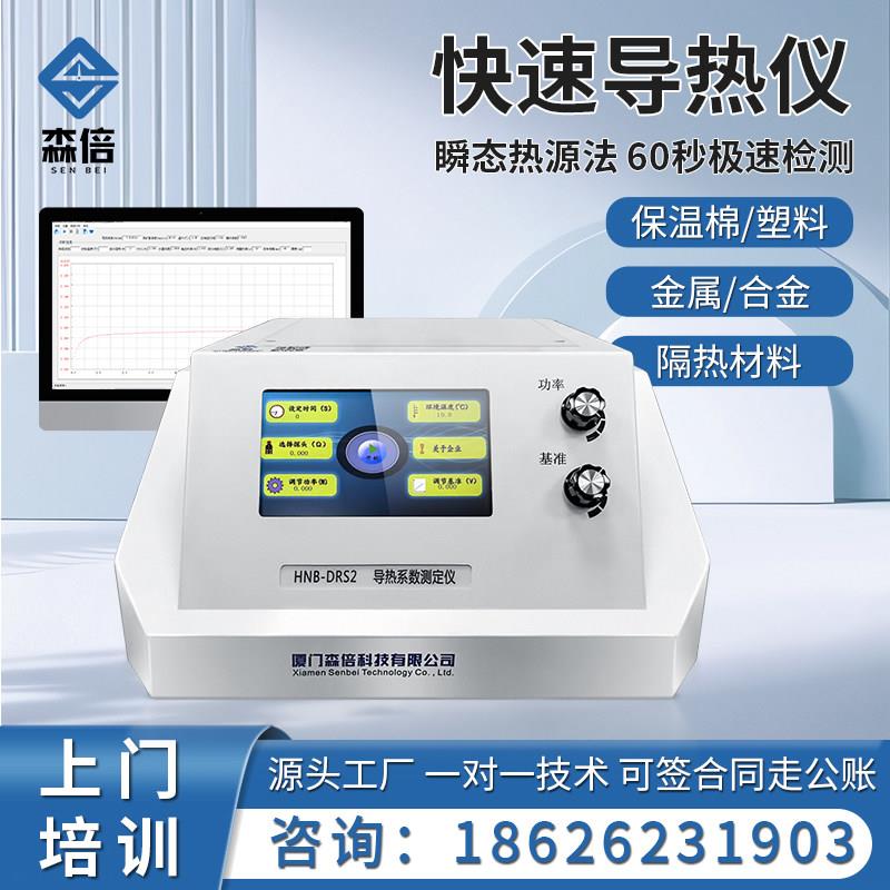 导热系数测试仪粉末固液体矽橡胶保温建筑材料瞬态法热导率检测仪