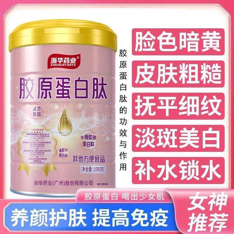 浙华药业胶原蛋白肽多肽女士奶粉专用代餐蛋白肽粉官方正品经营店