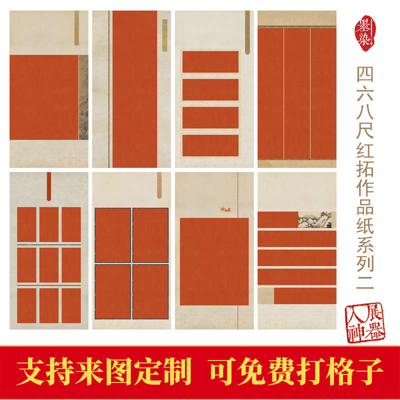 国展四六尺八尺整张红拓系列二书法创作投展专用纸微喷宣纸绢布