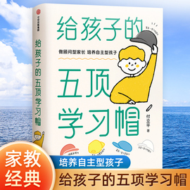 樊登推荐给孩子的五顶学习帽培养儿童自主学习力激发孩子学习兴趣家庭，育儿百科全书父母的语言正面管教读书好妈妈胜过好老师