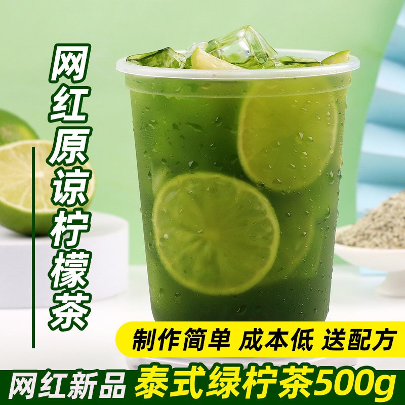 泰式绿柠茶500g 网红柠檬茶 夏季商用餐饮店摆摊奶茶饮品店原材料