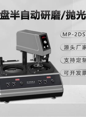 金相自动磨抛机MP-2DSH无极调速抛光机台式双盘双控镜面研磨机
