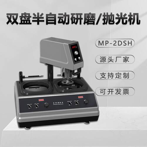 金相自动磨抛机MP-2DSH无极调速抛光机台式双盘双控镜面研磨机