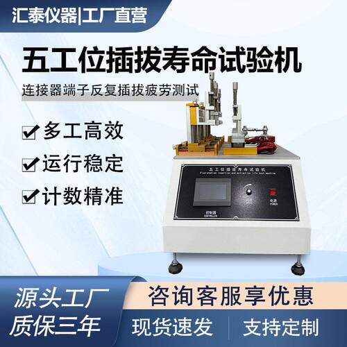 五工位插拔寿命试验机USB连接器端子接口反复插拔疲劳测试机