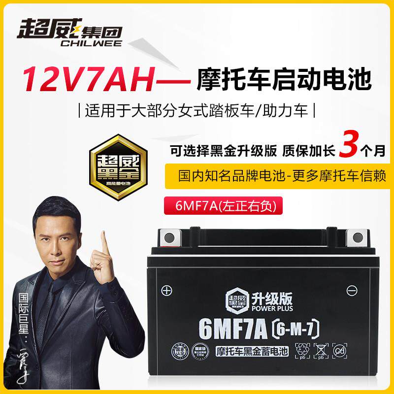 超威女装式踏板机车电瓶ytx7a-bs免维护12v7ah豪爵干蓄电池专用