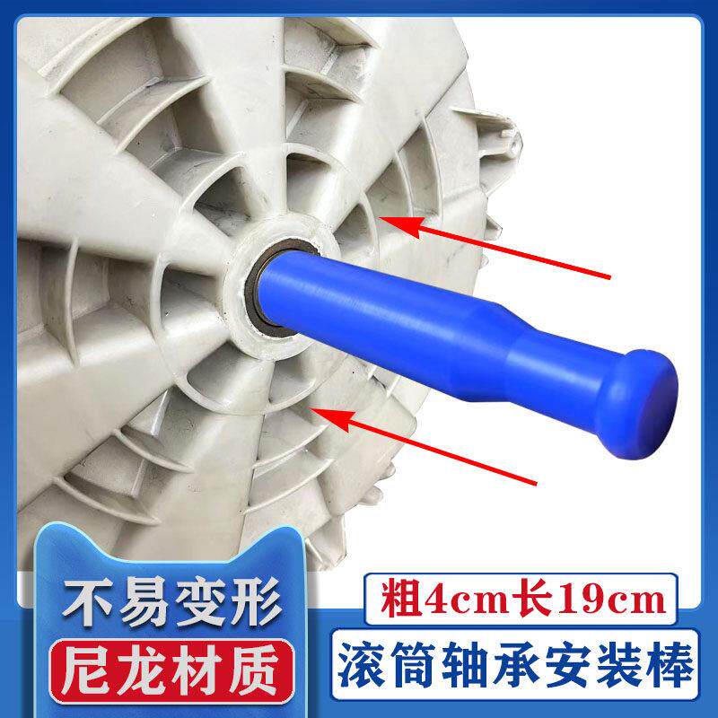 新款滚筒洗衣机内筒轴承拆装工具安装尼龙棒敲击棒轴承安装拆卸棒