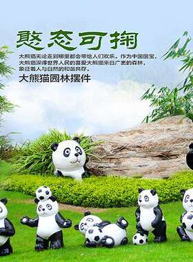 熊猫雕塑户外园林景观小品园林花园小区景区草坪摆件卡通动物摆件