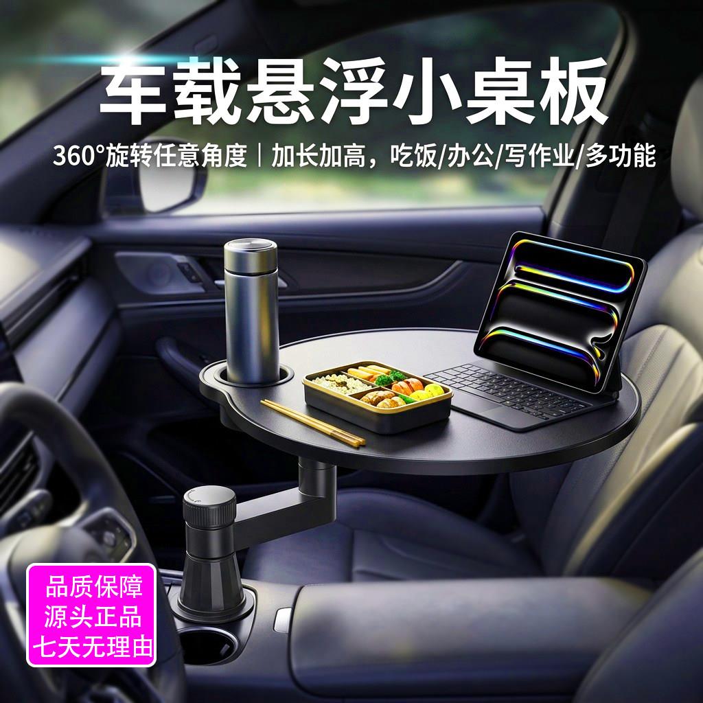 车载小桌板前后排悬浮圆餐桌汽车内主副驾驶喝茶台子杯槽托盘旋转
