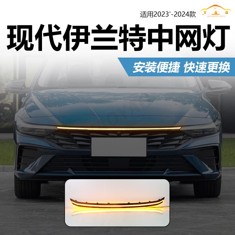 适用于现代23-24款伊兰特改装LED流水中网灯前贯穿灯行车转向灯