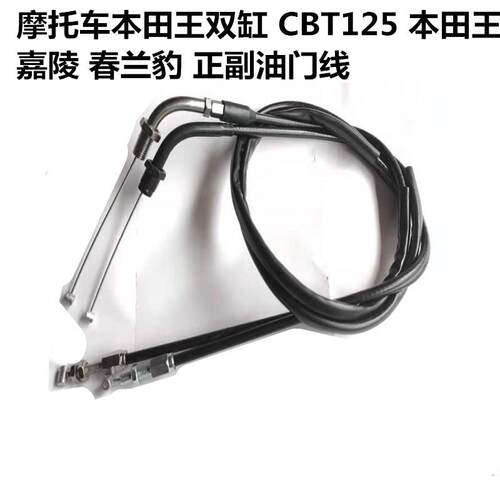 适用机车双缸加油线 CBT125 王 嘉陵 春兰豹 正副油门线 回油门线
