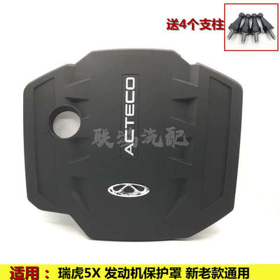 奇瑞新瑞虎5X发动机保护罩装饰罩改装专用发动机盖防尘罩隔音原厂